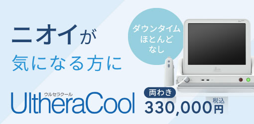 ニオイが気になる方に：ウルセラクール