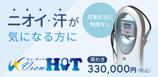 ニオイ・汗が気になる方に：ビューホット
