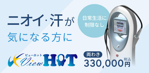 ニオイ・汗が気になる方に：ビューホット